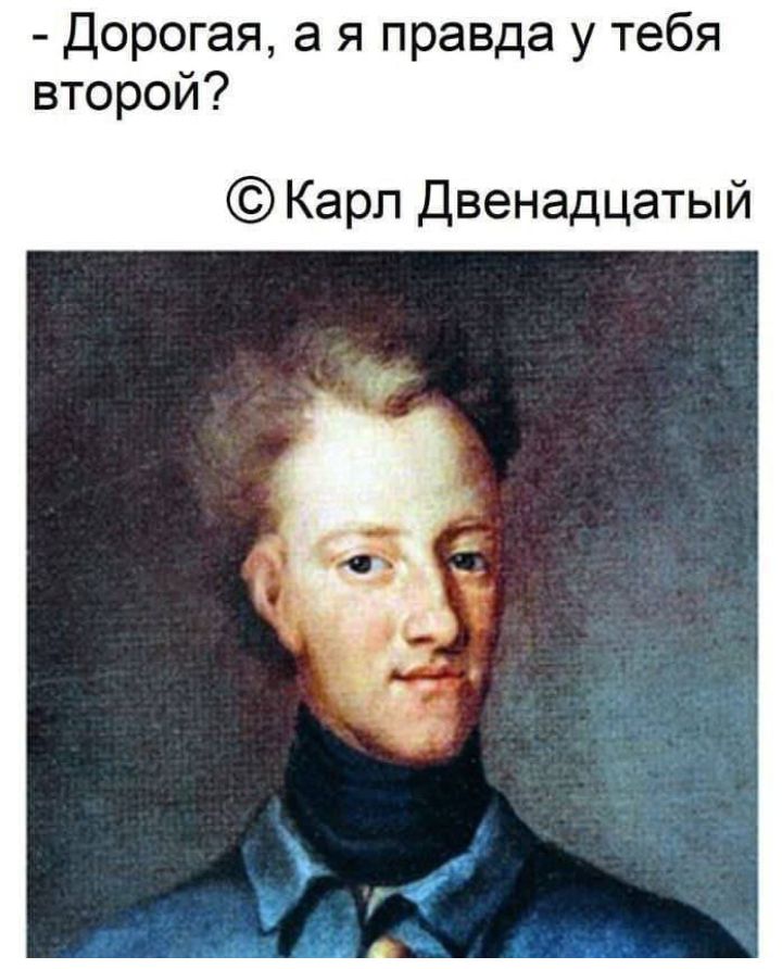 Дорогая а я правда у тебя второй Карп Двенадцатый