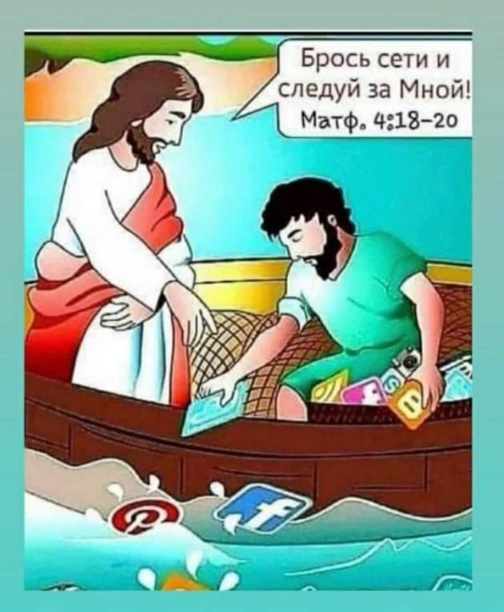Брось сети и Ё аледуй за Мной Матф 421820