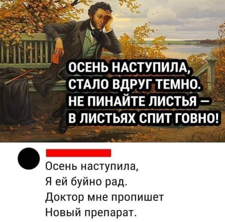 ОСЕНЬ Н_ СТАЛО ВДРУГ ТЕМНО НЕ ПИНАЙТЕ_ ЛИСТЬЯ В ЛИСТЬЯ СПИТ ГОВНО ОСЕНЬ НЭСТУПИЛЗ Я ей буйно рад Доктор мне пропишет Новый препарат