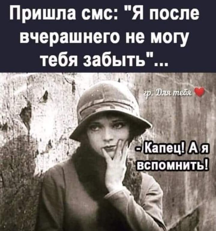 Пришла смс Я после вчерашнего не могу тебя забыть