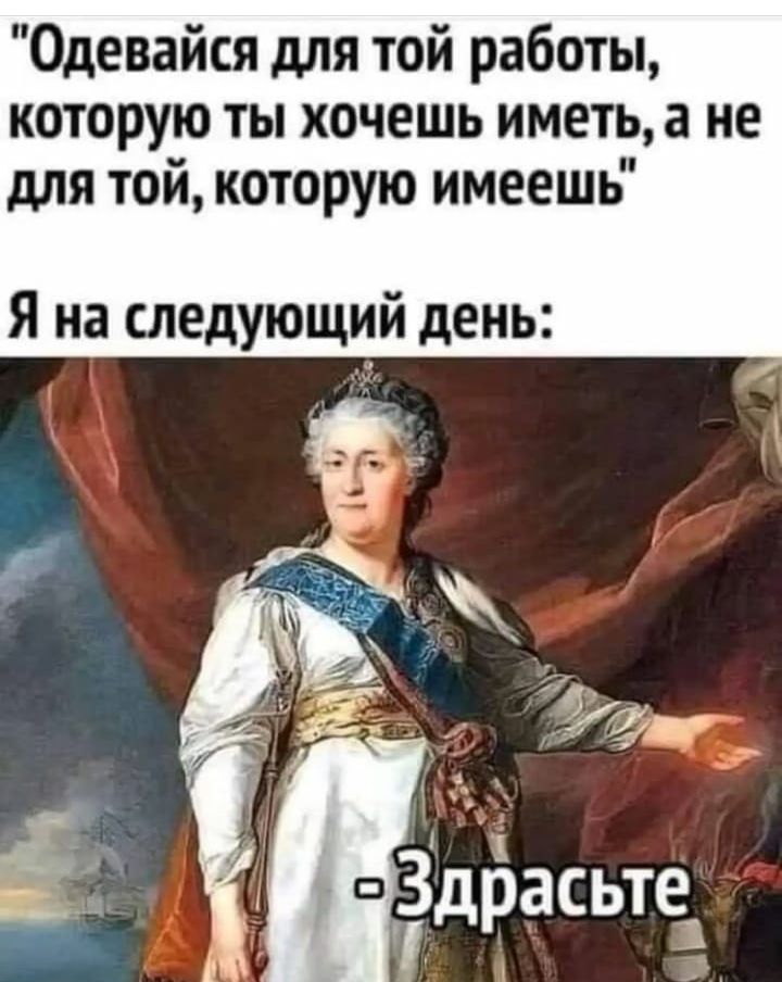 Одевайся для той работы которую ты хочешь иметь а не для той которую имеешь Я на следующий день