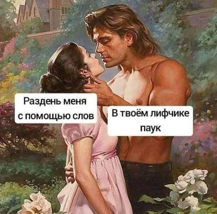 Раздень меня с помощью слов