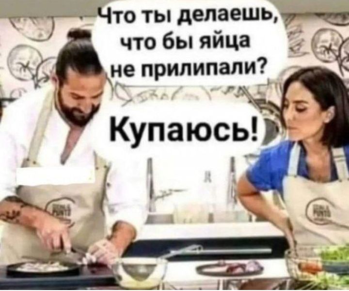 Т Что ты делаешь т что бы яйца 3 тд не припипапи 1 и _ Г