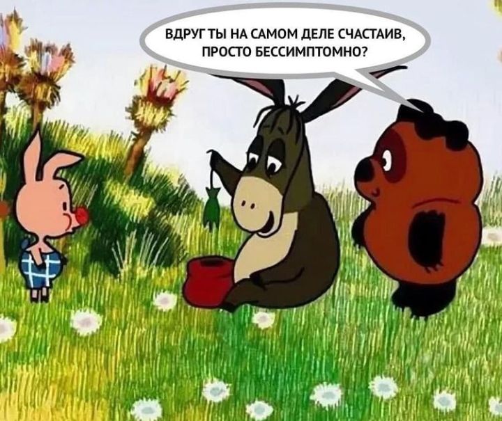 1 ВДРУГ ТЫ НА САМОМ дЕЛЕ СЧАСТАИВ ПРОСТО БЕССИМПТОМНО