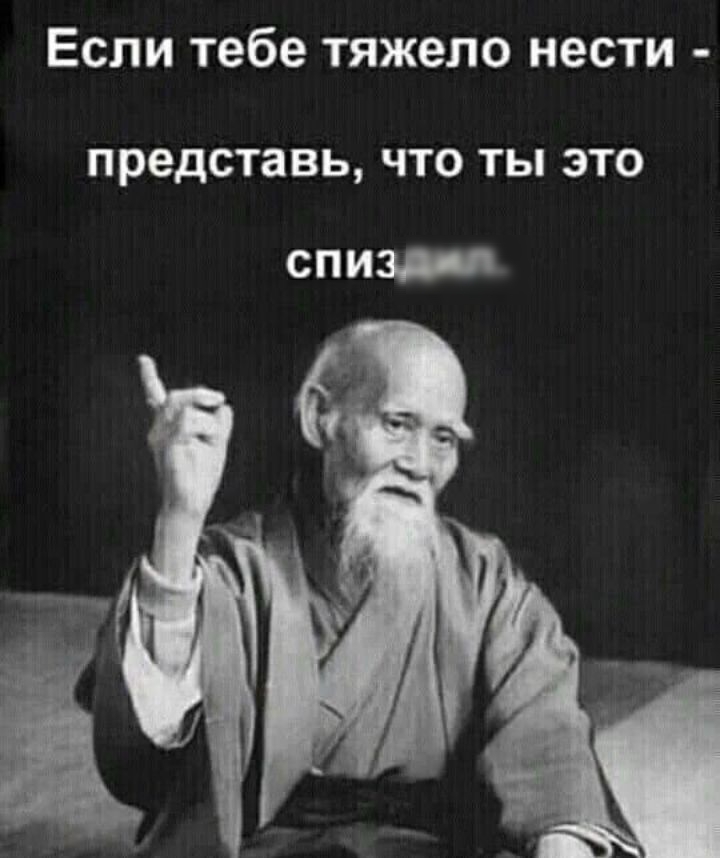 Если тебе тяжело нести ПРЗДСТЗВЬ ЧТО ТЫ ЭТО спиз