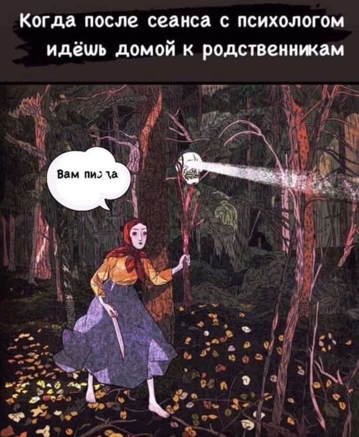 Когда после сеанса с психологом идёшь домой к родствеинжам