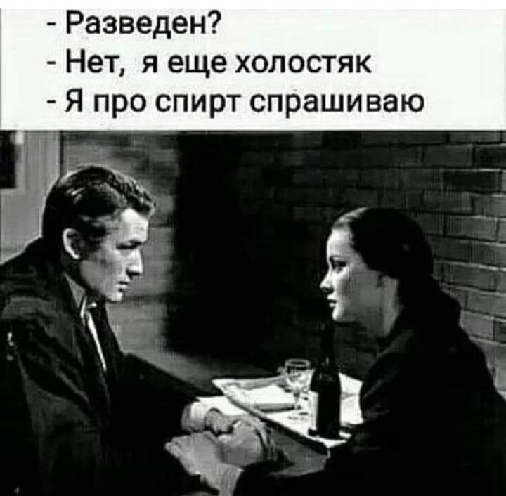 Разведен Нет я еще холостяк Я про спирт спрашиваю