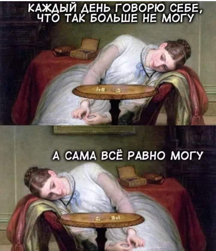 КАЖДЫЙ ДЕНЬ ГОВОРЮ СЕБЕ ЧТО ТАК БОАЬШЕ НЕ МОГУ