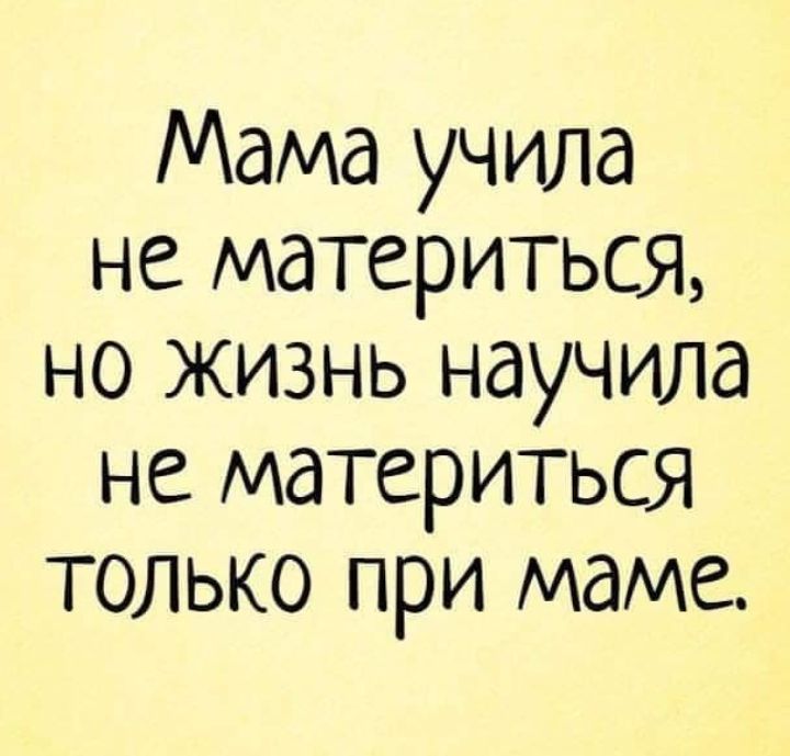 Мама учила не материться но жизнь научила не материться только при маме