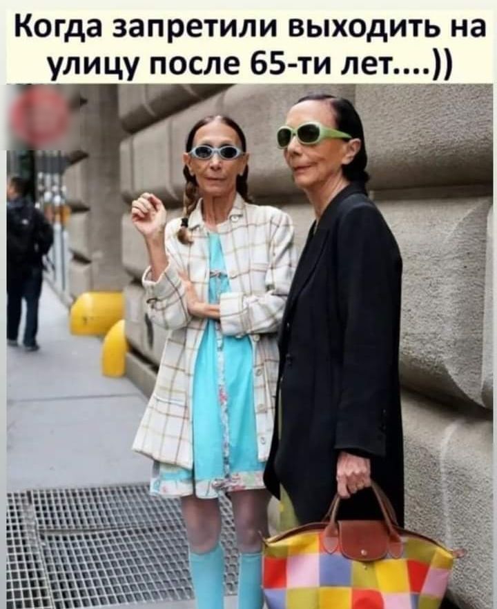 Когда запретили выходить на улицу_после 65ти лет