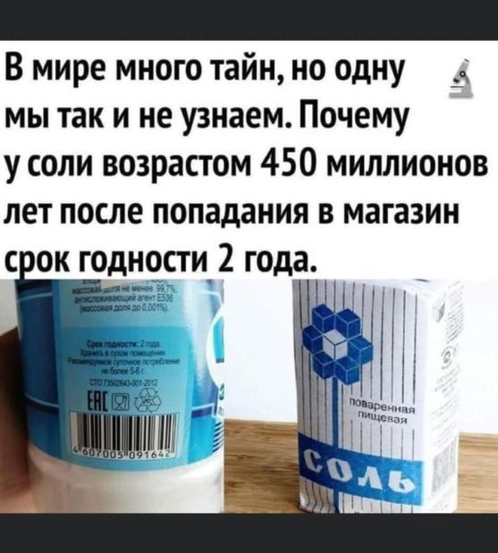 В мире много тайн но одну 14 мы так и не узнаем Почему у соли возрастом 450 миллионов лет после попадания в магазин с ок годности_2 года