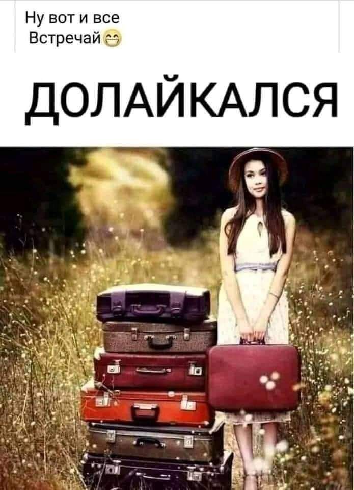 Ну вот и все Встречайё ДОЛАЙ КАЛСЯ