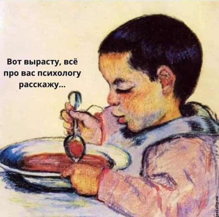 Вот вырасту всё про вас психологу расскажу
