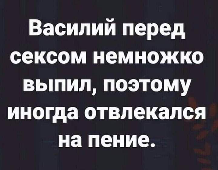 Василий перед сексом немножко выпил поэтому иногда отвлекапся на пение