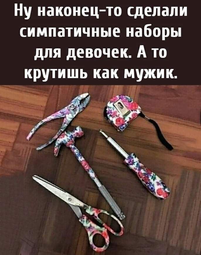 Ну наконец то сделали симпатичные наборы для девочек А то крутишь как мужик г и Ё _