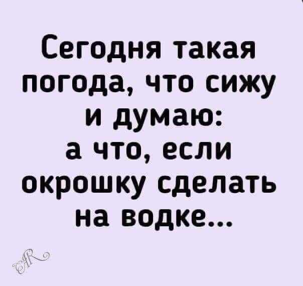 Сегодня такая погода что сижу и думаю а что если окрошку сделать на водке