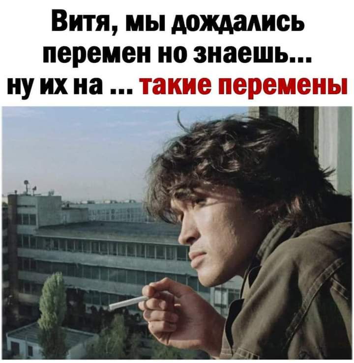 Витя мы дождались перемен но знаешь ну их на такие перемены