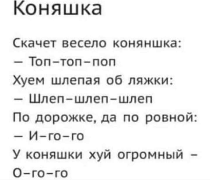 Коняшка Скачет весело коняншка Топ топпоп Хуем шлепая об ляжки Шлеп шлеп шлеп По дорожке да по ровной Игого У коняшки хуй огромный 0 го го