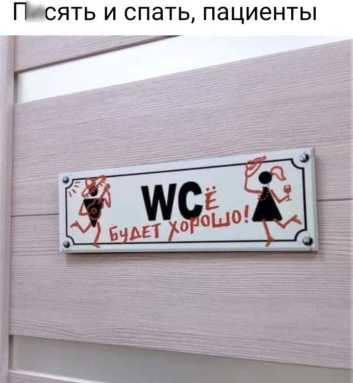 ПСЯТЬ И СПЭТЬ ПЭЦИЭНТЫ