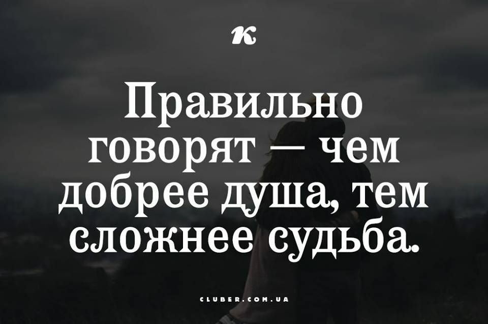 Картинки чем добрее душа тем сложнее судьба правильно говорят