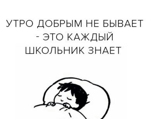 УТРО ДОБРЫМ НЕ БЫВАЕТ ЭТО КАЖДЫЙ ШКОЛЬНИК ЗНАЕТ