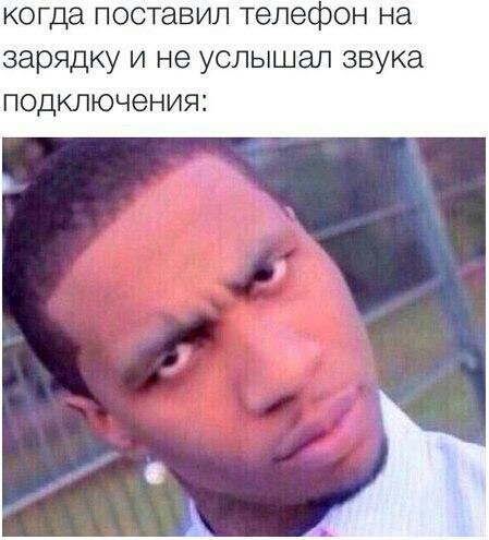 когда поставил телефон на зарядку и не услышал звука подключения