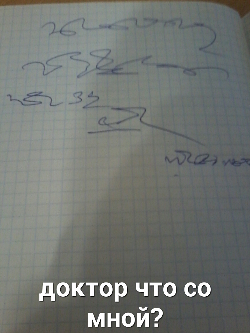 доктор что со мной
