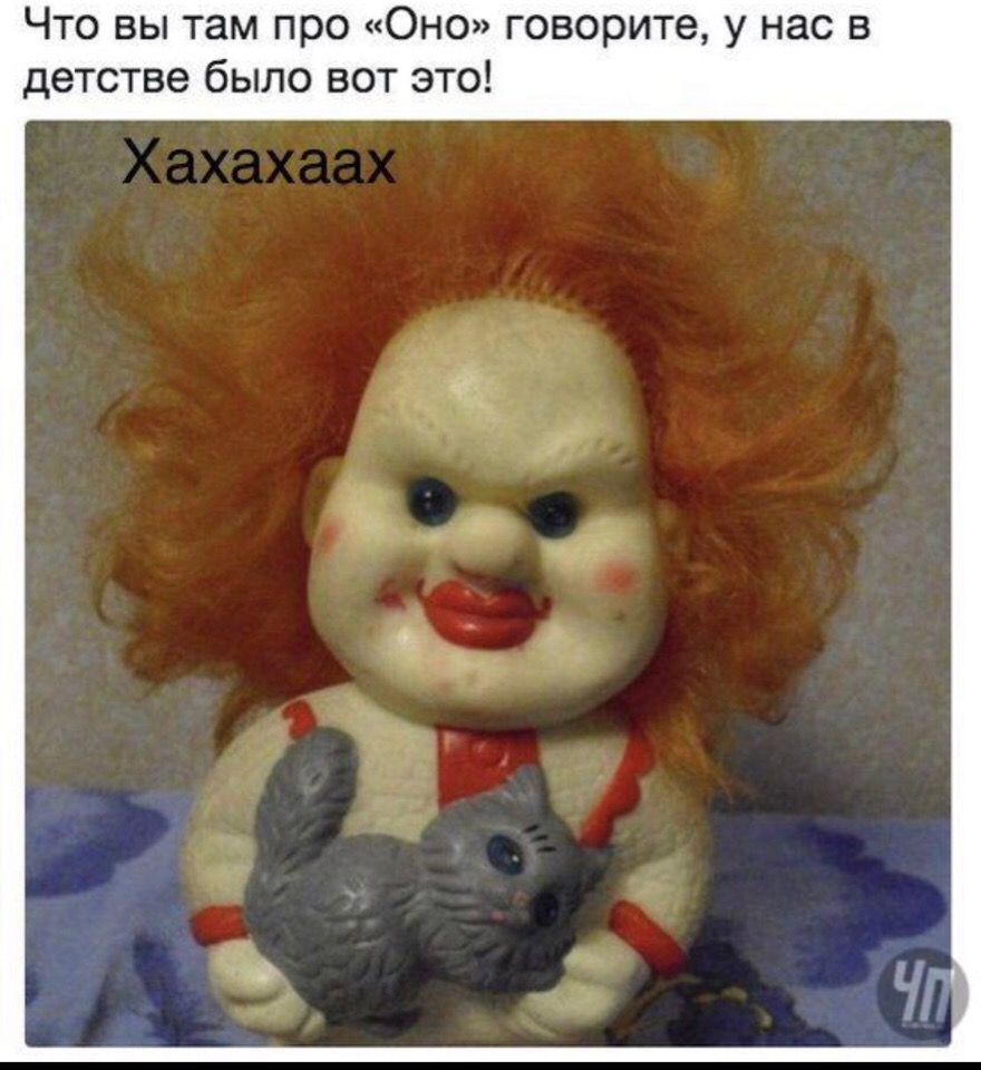 Что вы там про Оно говорите у нас в детстве было вот это