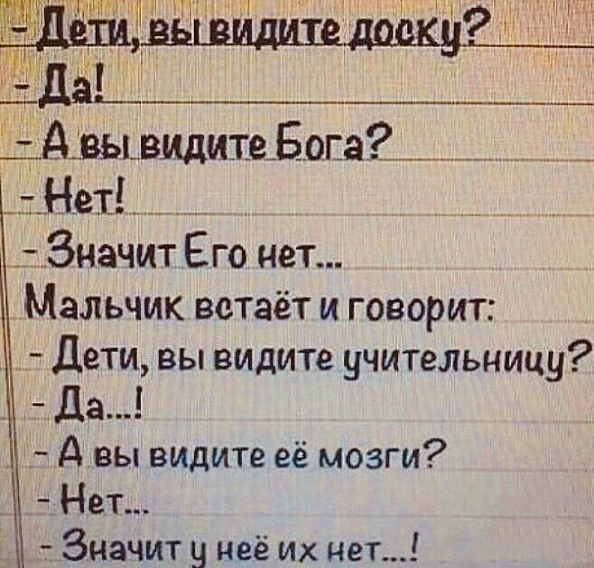 __ _вы видитеЗопа __ Нет Значит Ёго нет Мальчик встаёт и говорит Дети вы видите учительницу да А вы видите её мозги Нет Значит у неё их нет