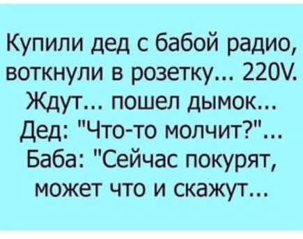 Купили дед с бабой радио воткнули в розетку 220 Ждут пошел дымок Дед Что то молчит Баба Сейчас покурят может что и скажут