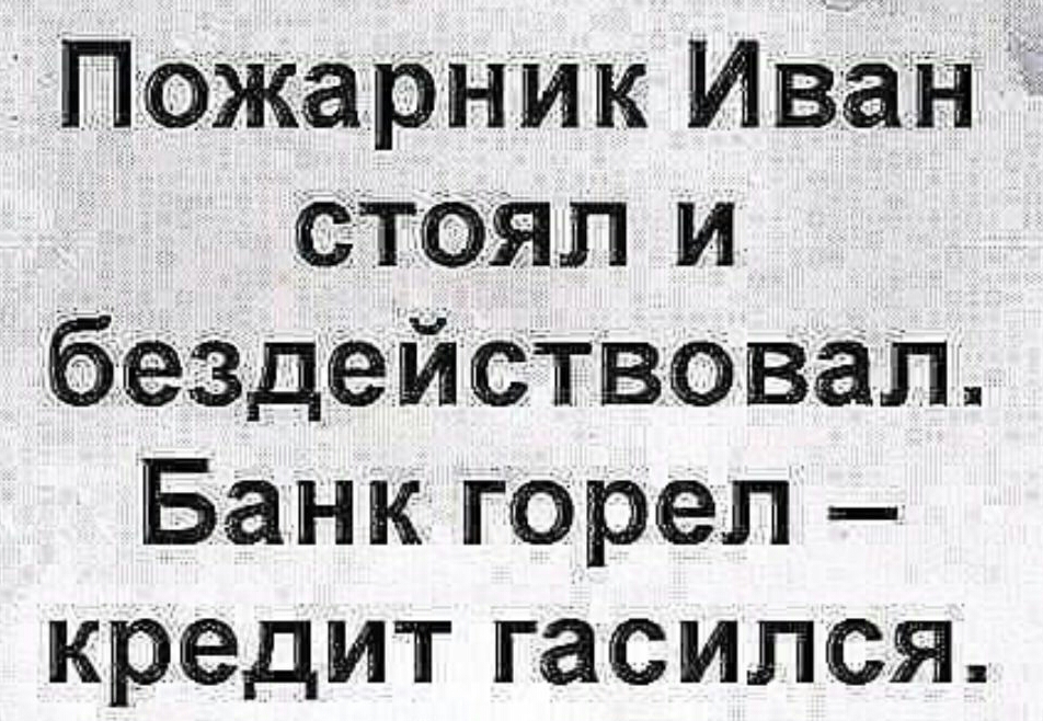 ПРОЖЗРНИК Иван стоял и беЗэдействовад Банк Горе п _ Кредит гасился
