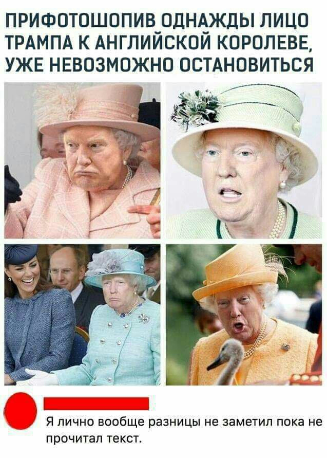 ПРИФОТОШОПИВ_ОДНА_ЖДЫ ЛИЦО ТРАМПА К АНГЛИИСКОИ КОРОЛЕВЕ УЖЕ НЕВОЗМОЖНО ОСТАНОВИТЬСЯ Я ЛИЧНО вообще разницы не ЗЗМЭТИЛ Пока не ПРОЧИТЗП текст