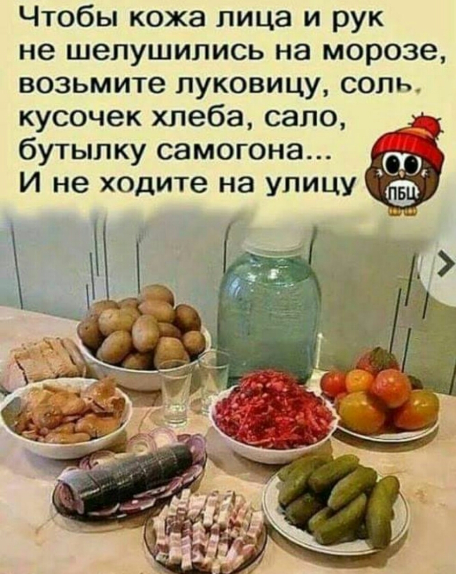 Чтобы кожа лица и рук не шелушились на морозе возьмите луковицу соль кусочек хлеба сало бутылку самогона И не ходите на улицу