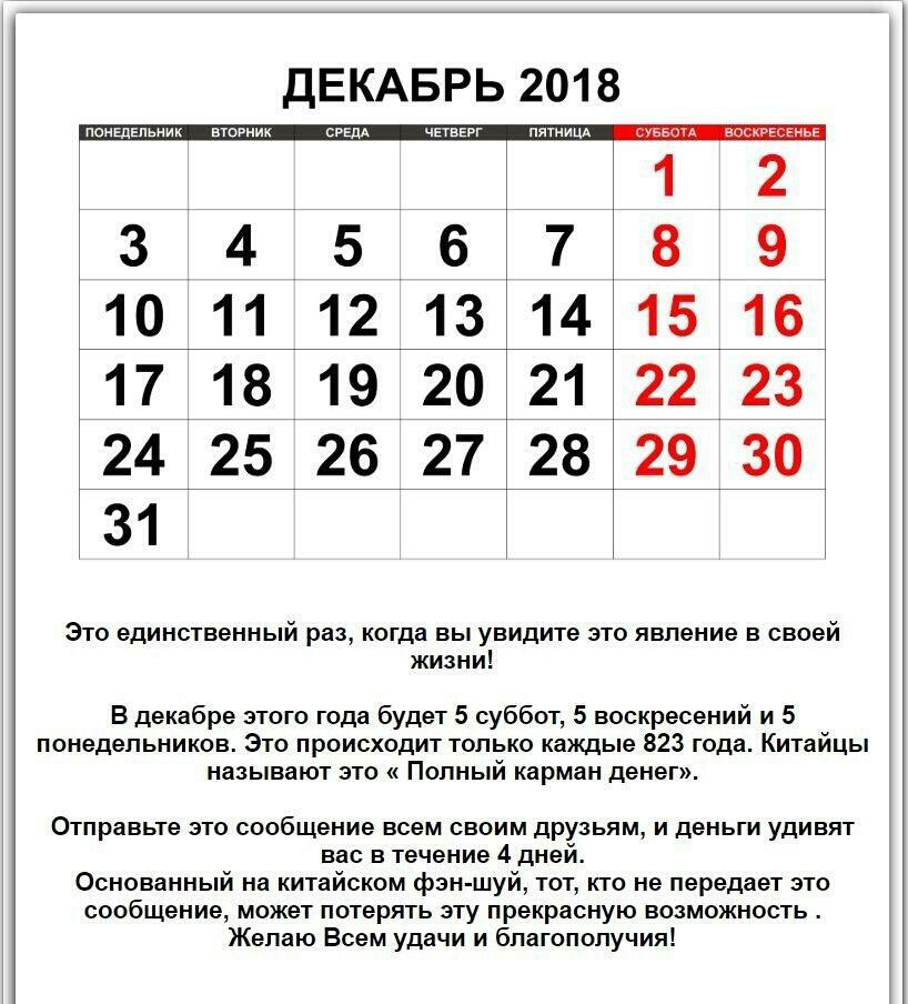 ДЕКАБРЬ 2018 поиЕдЕпьиик вторник в чЕтвЕРг пятницд 10 11 12 13 14 15 16 17 18 19 202122 23 24 25 26 27 28 29 30 31 Это единственный раз когда вы увидите это явление в своей жизни В декабре этого года будет 5 суббот 5 воскресений и 5 понедельников Это происходит только каждые 823 года Китайцы называют это Полный карман денег Отправьте это сообщение всем своим дРУЗЬящ и деньги удивят вас в течение 4