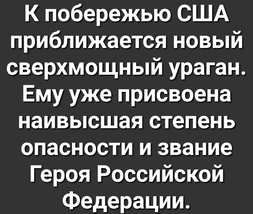 К побережью США приближается новый сверхмощный ураган Ему уже присвоена наивысшая степень опасности и звание Героя Российской Федерации
