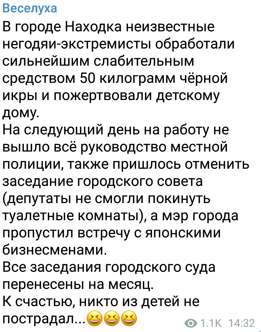 Веселуха В городе Находка неизвестные негодяиэкстремисты обработали сильнейшим слабительным средством 50 килограмм чёрной икры и пожертвовали детскому дому На следующий день на работу не вышло всё руководство местной полиции также пришлось отменить заседание городского совета депутаты не смогли покинуть туалетные комнаты а мэр города пропустил встречу с японскими бизнесменами Все заседания городск
