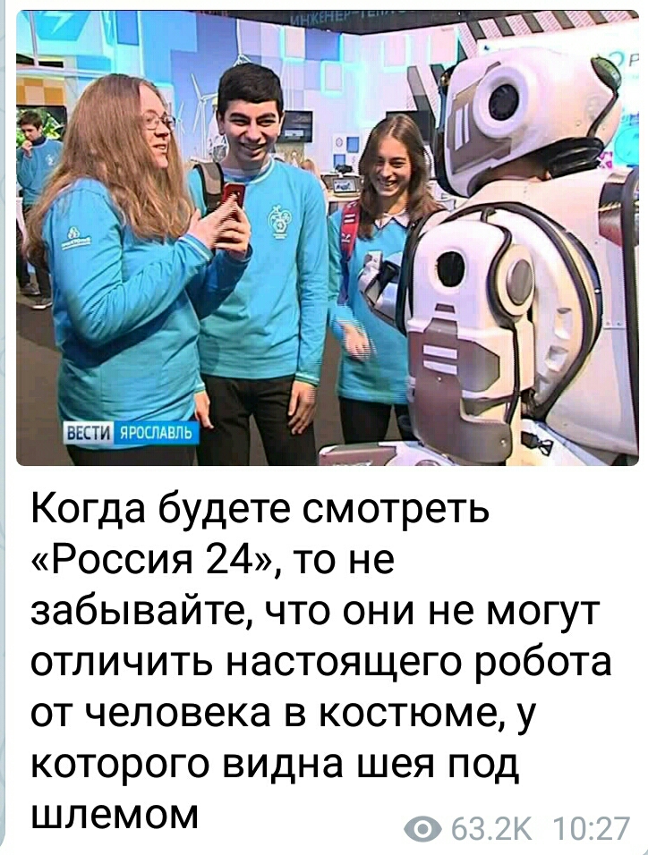 Когда будете смотреть Россия 24 то не забывайте что они не могут отличить настоящего робота от человека в костюме у которого видна шея под шлемом
