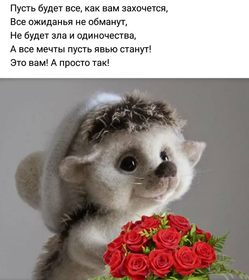 Пусть будет все как вам захочется Все ожиданья не обманут Не будет зла и одиночества А все мечты пусть явью станут Это вам А просто так