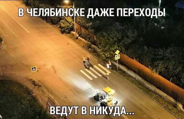 А ЗВ ЧЕЛЯБИЁНЧКЕ ДАЖЕ ПЕРЕХОДЫ _ і вЕдут в нйкудА