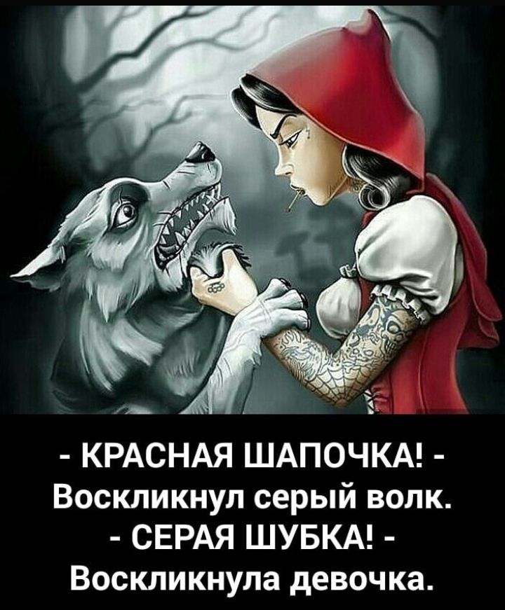 КРАСНАЯ ШАПОЧКА Воскликнул серый волк СЕРАЯ ШУБКА Воскликнула девочка