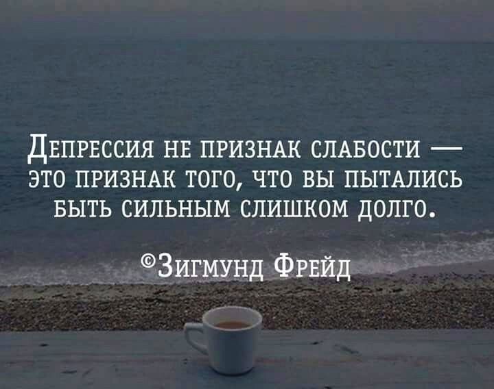ДЕПРЕССИЯ НЕ ПРИЗНАК СЛАБОСТИ ЭТО ПРИЗНАК ТОГО ЧТО ВЫ ПЫТАЛИСЬ БЫТЬ СИЛЬНЫМ СЛИШКОМ ДОЛГО Зигмунд Фгвйд