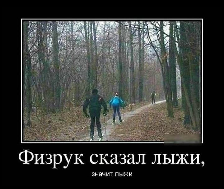 Физрук сказал лыжи ЗНБЧИТ ЛЫЖИ