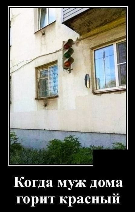 Когда муж дома горит красный