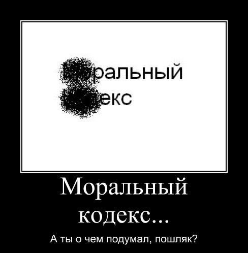 Моральный кодекс А ты о чем подумал пошляк
