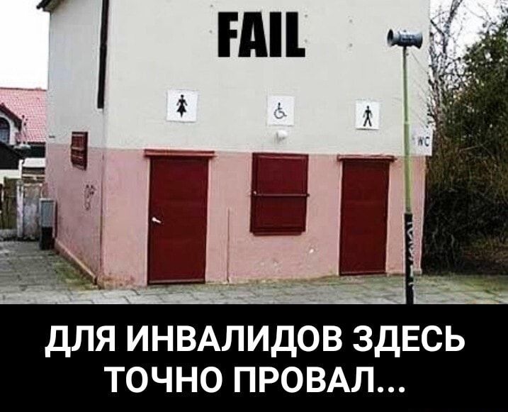 для ИНВАЛИДОВ здЕсь точно ПРОВАЛ