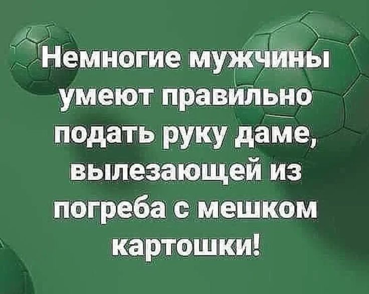 _а3 Немногие муж ны умеют правильно подать руку даме вылез ающей из погреба мешком картошки