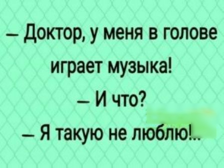 Доктор у меня в голове играет музыка _ И что Я такую не пюбліод