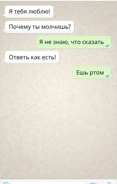 Я тебя люблю Почему ты молчишь Я не знаю что сказать Ответь как есть Ешь ртомж