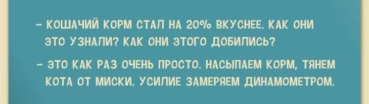 КОШАЧИЙ КОРМ СТАП НА 20 ВКУОНЕЕ КАК ОНИ ЭТО УЗНАЛИ КАК ОНИ ЭТОГО дОБИПИСЬ ЭТО КАК РАЗ ОЧЕНЬ ПРОСТО НАСЫПАЕМ КОРМ ТЯНЕМ КОТА ОТ МИСКИ УСИПИЕ ЗАМЕРЯЕМ дИНАМОМЕТРОМ
