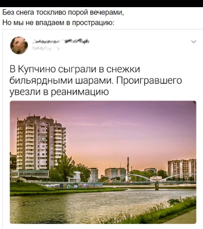 Без снега тоскливо порой вечерами Но мы не впадаем в прострацию а А у В Купчино сыграли снежки бильярдными шарами Проигравшего увезли в реанимацию